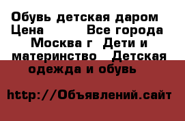 Обувь детская даром › Цена ­ 100 - Все города, Москва г. Дети и материнство » Детская одежда и обувь   